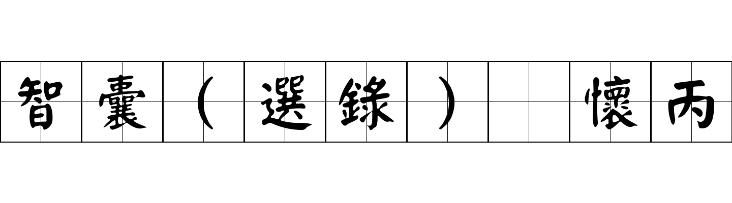 智囊(選錄) 懷丙